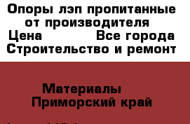 Опоры лэп пропитанные от производителя › Цена ­ 2 300 - Все города Строительство и ремонт » Материалы   . Приморский край